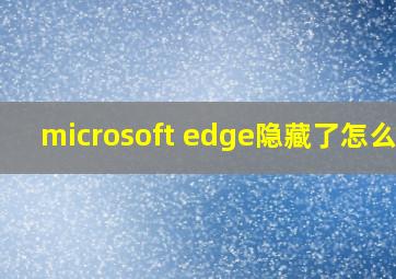 microsoft edge隐藏了怎么办